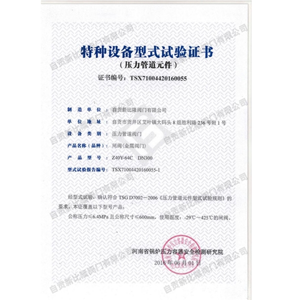 特種設(shè)備型式實(shí)驗(yàn)證書(shū)